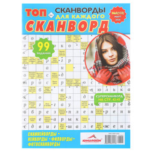 ТОП-сканворд, 21x29,7 см, 84 стр.
