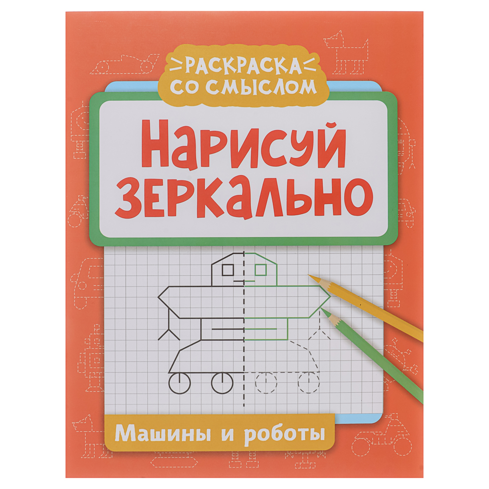 Книжка "Нарисуй зеркально", 20х25,5 см, 16 стр., 6 дизайнов — изображение 2