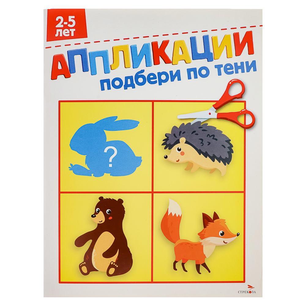 Книжка Аппликации/Вырезалки 21,2x16,2 см, бумага, 40 стр., 5 дизайнов — изображение 2