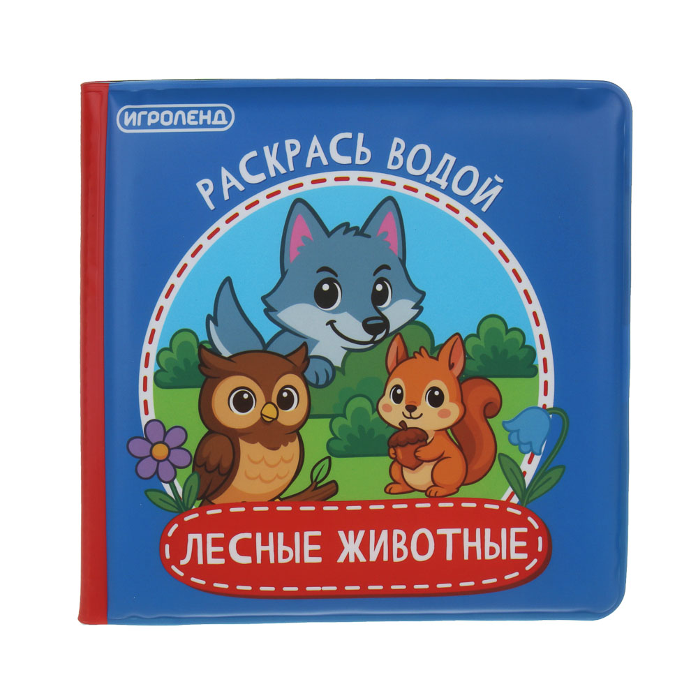 ИГРОЛЕНД Книжка "Раскрась водой", ПЭВА, поролон, 14х14см, 4 дизайна — изображение 4